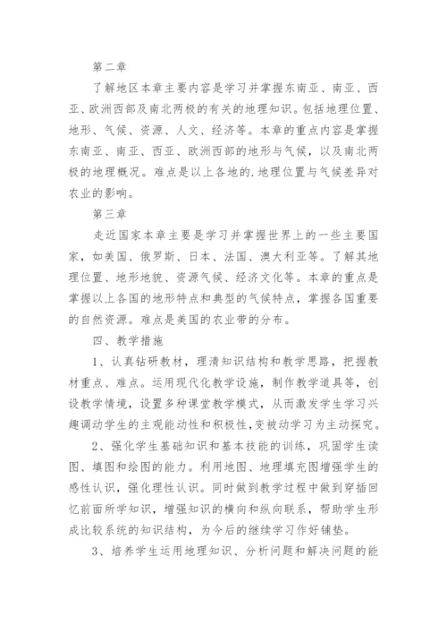 七年级地理工作计划.docx
