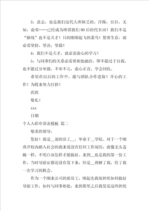 个人入职申请表模板