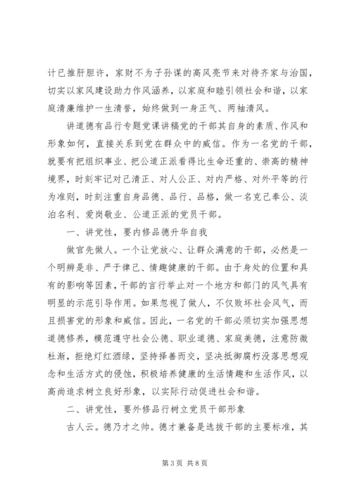讲道德有品行专题党课讲稿 (5).docx