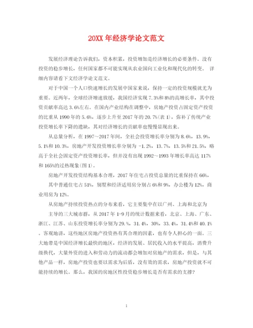 2023年经济学论文范文.docx