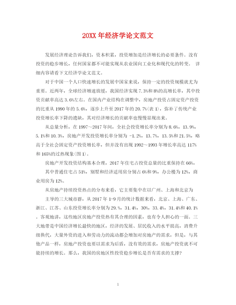 2023年经济学论文范文.docx