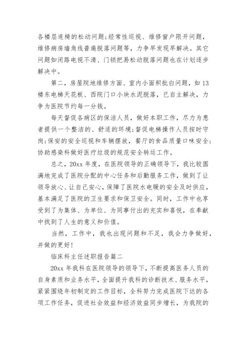 最新临床科主任述职报告(十一篇).docx