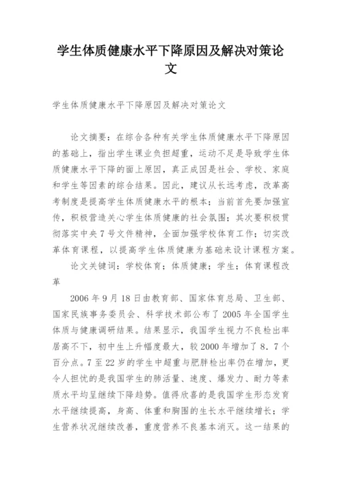 学生体质健康水平下降原因及解决对策论文.docx
