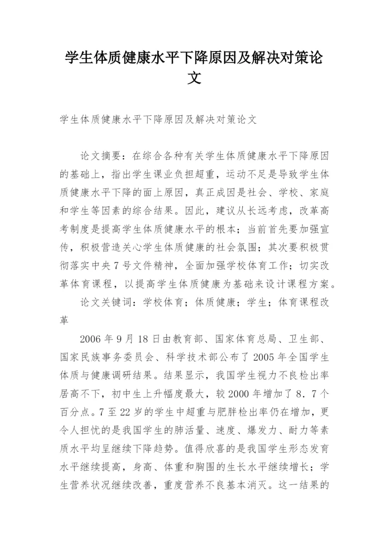 学生体质健康水平下降原因及解决对策论文.docx