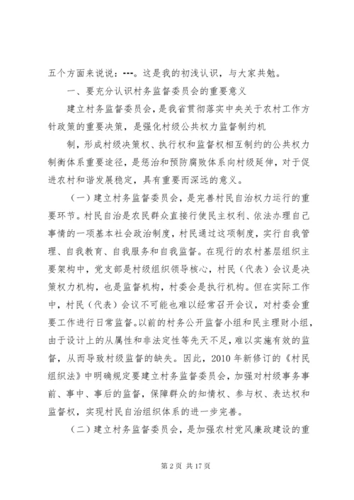 7在村务监督委员会培训会上致辞.docx