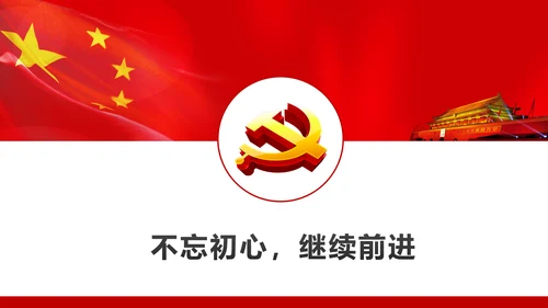 不忘初心继续前进七一讲话动态PPT模板