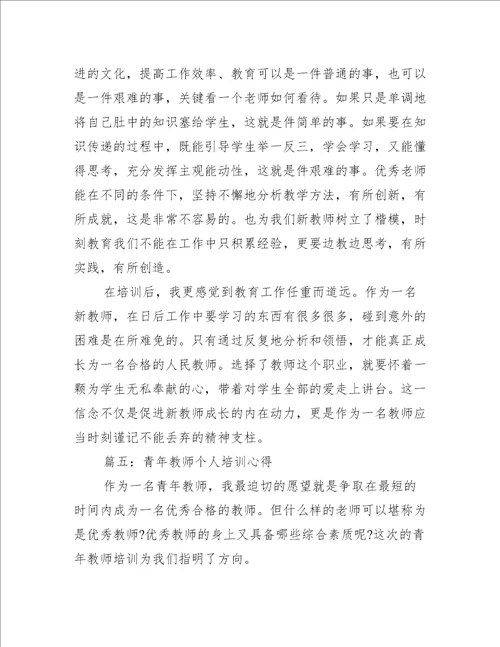 青年教师个人2022年培训心得推荐5篇