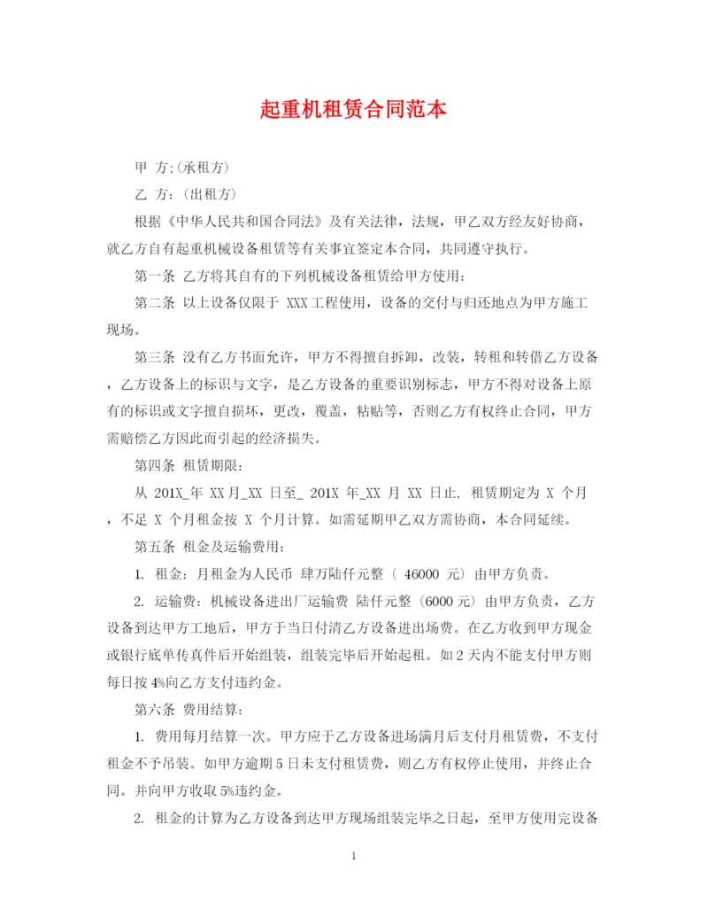 2023年起重机租赁合同范本2.docx