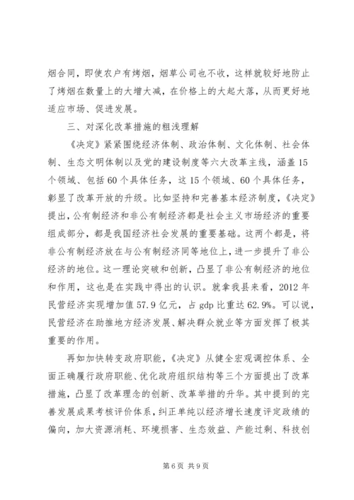 学习十八届三中全会精神交流提纲.docx