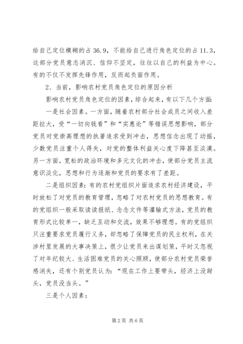 新农村建设中农村党员角色定位问题的调查和思考 (5).docx