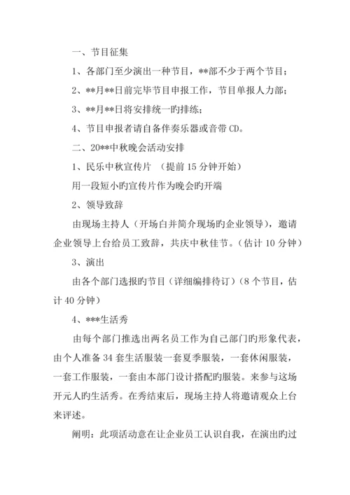 中秋晚会策划书范文篇.docx