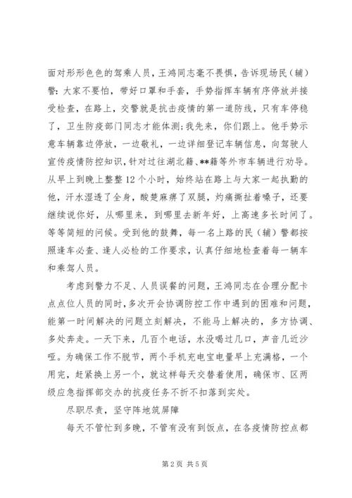 公安交警大队长抗击疫情优秀个人事迹材料 (3).docx