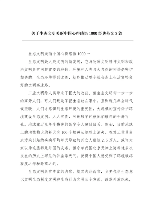 关于生态文明美丽中国心得感悟1000经典范文3篇