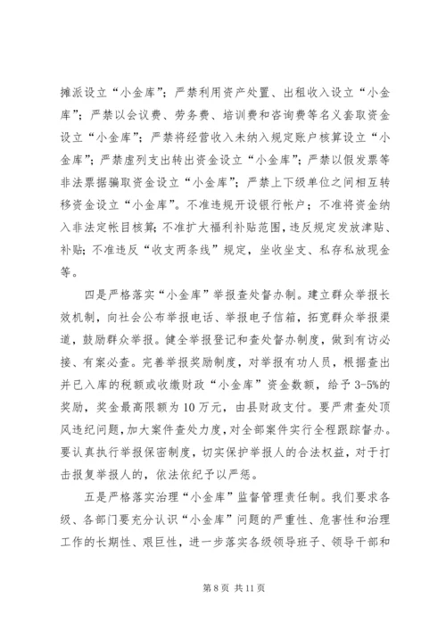 县防治小金库长效机制建设报告.docx