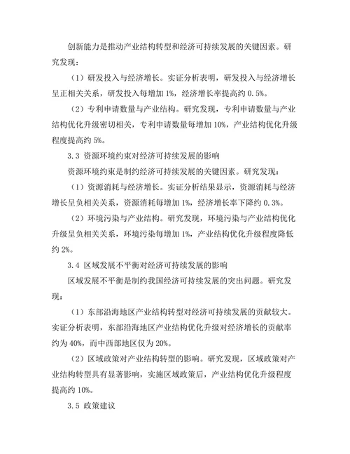 产业结构转型与经济可持续发展