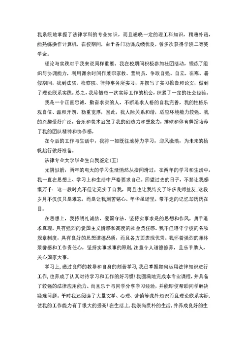 法律专业大学毕业生自我鉴定