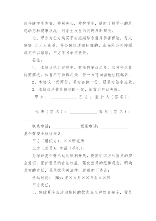 夏令营安全协议书.docx