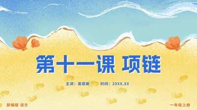 一年级上册第十一课项链PPT模