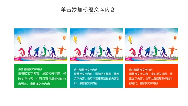体育运动健康快乐全民健身运动会PPT模板