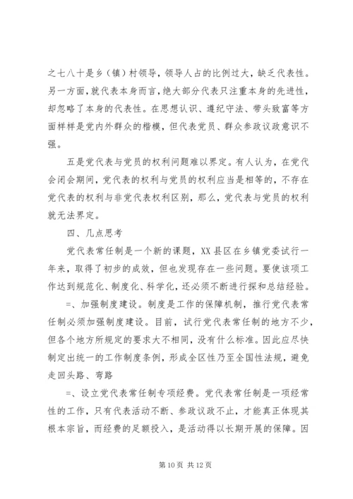 实行乡镇党代表常任制问题的调查与思考 (7).docx