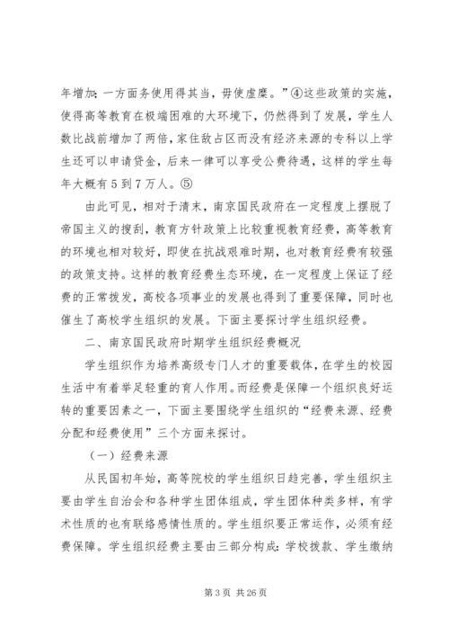 南京国民政府时期高校学生组织经费探析.docx