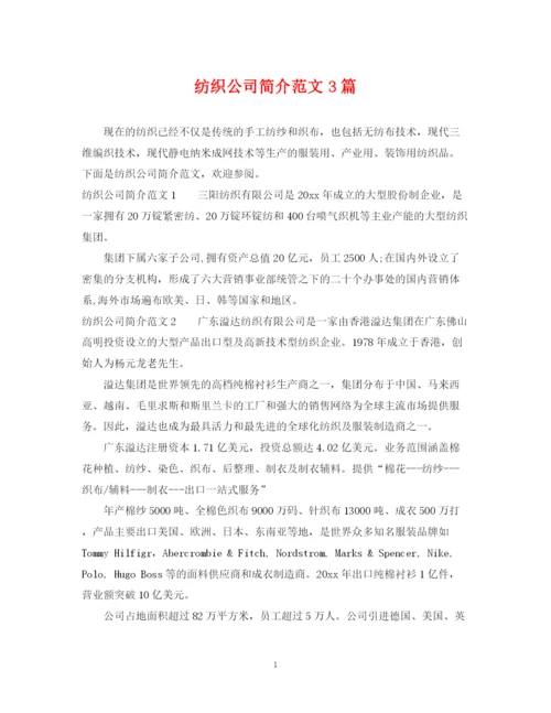 2023年纺织公司简介范文3篇.docx