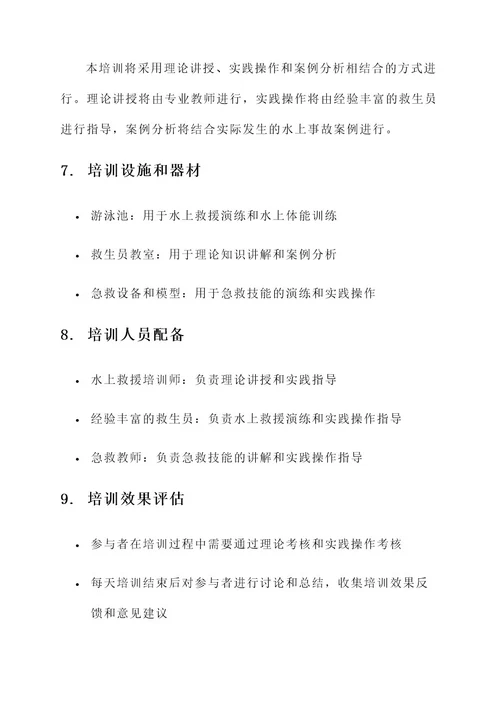 水上救援培训计划安排方案