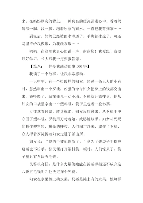一件令我感动的事开头.docx