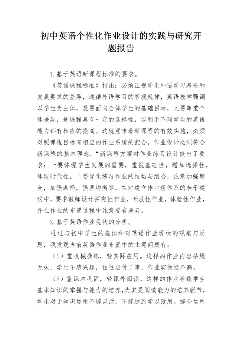 初中英语个性化作业设计的实践与研究开题报告.docx