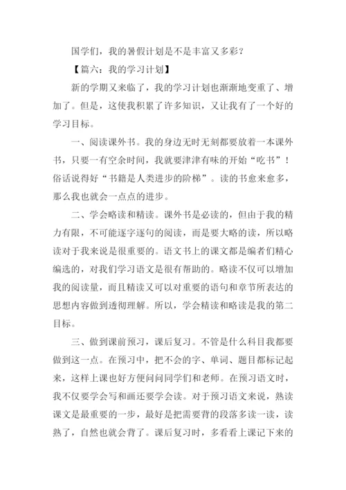 我的小计划作文400字.docx