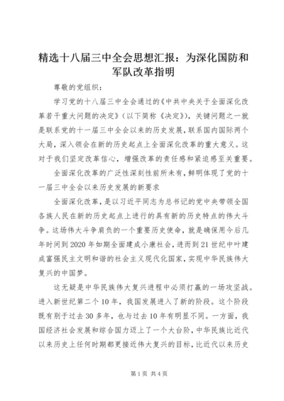 精选十八届三中全会思想汇报：为深化国防和军队改革指明 (3).docx