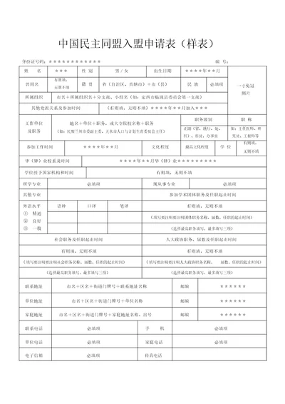 中国民主同盟入盟申请表填写样表