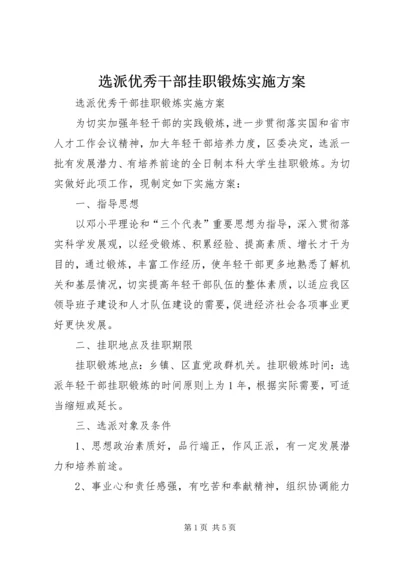 选派优秀干部挂职锻炼实施方案.docx