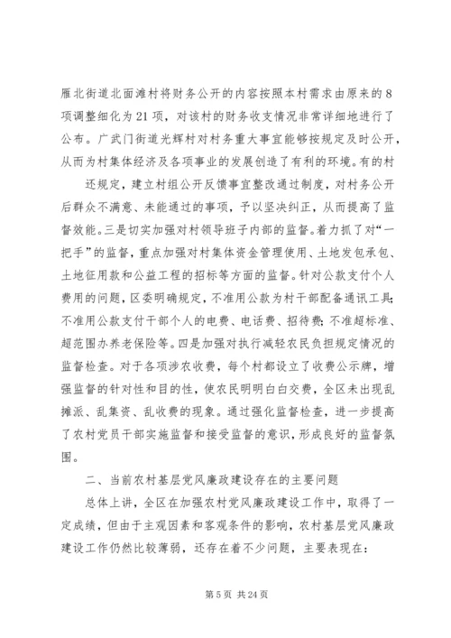 篇一：关于加强农村基层党风廉政建设的实践与思考.docx