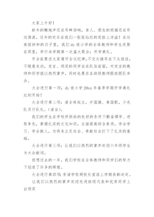 一年级新生开学仪式活动主持词.docx