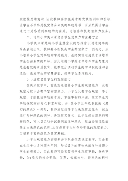 运用小学美术课培养学生想象力的探究论文.docx
