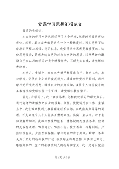 党课学习思想汇报范文.docx