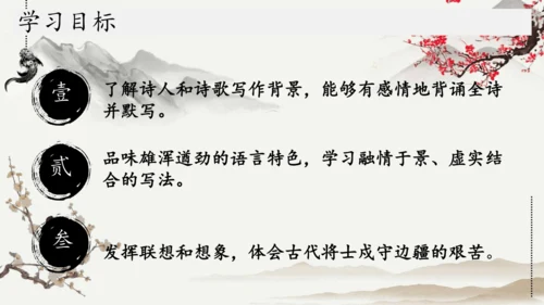 第13课 唐诗五首《使至塞上》课件