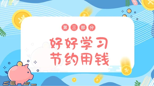 金融知识进校园小学生认识货币认识人民币主题班会PPT课件银行