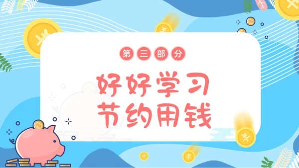 金融知识进校园小学生认识货币认识人民币主题班会PPT课件银行