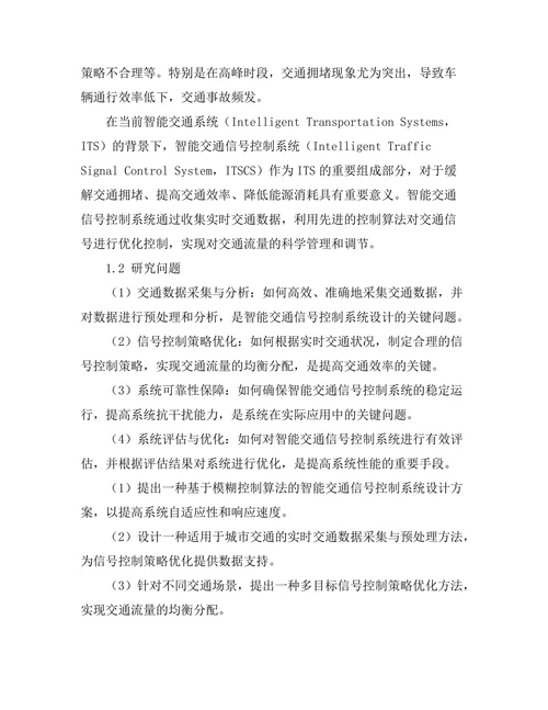 智能交通信号控制系统的设计与评估