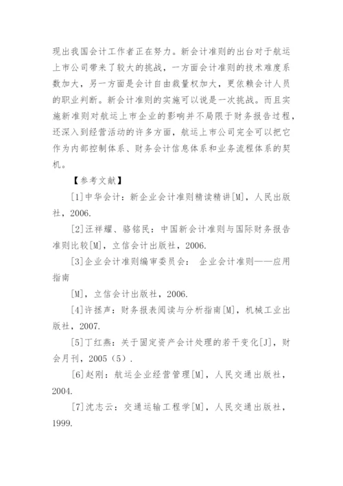 新会计准则对我国航运上市公司的影响分析论文.docx