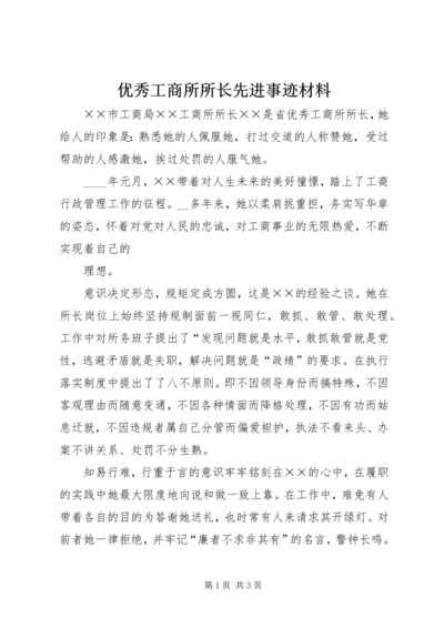 优秀工商所所长先进事迹材料.docx