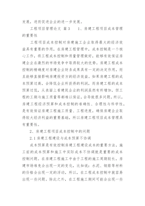 工程项目管理论文_1.docx