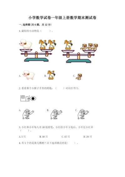 小学数学试卷一年级上册数学期末测试卷及完整答案【各地真题】.docx