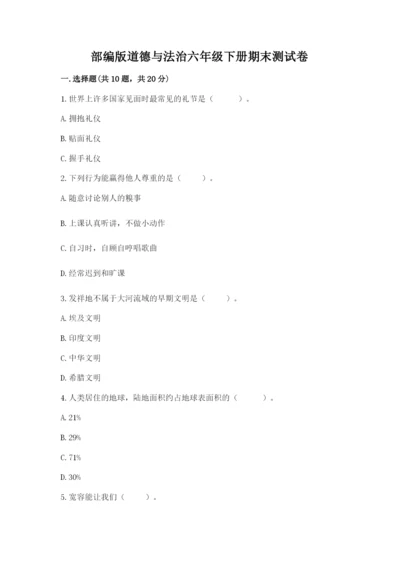 部编版道德与法治六年级下册期末测试卷及参考答案【精练】.docx