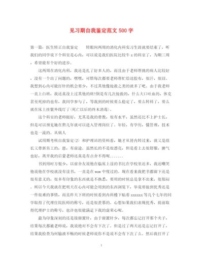 精编之见习期自我鉴定范文500字.docx