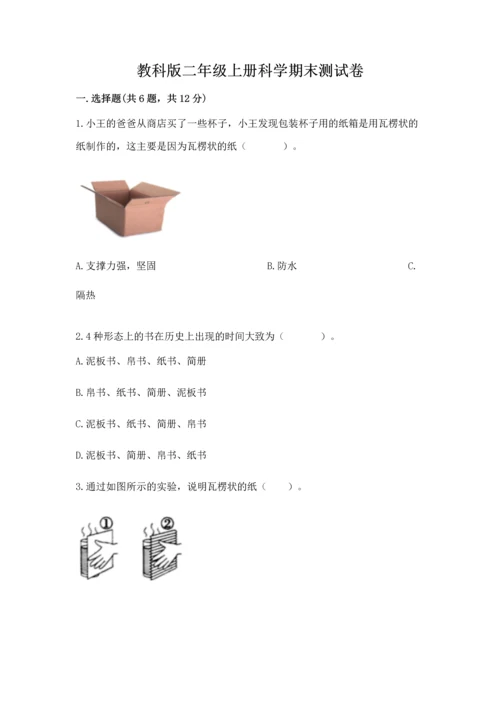 教科版二年级上册科学期末测试卷（夺分金卷）.docx