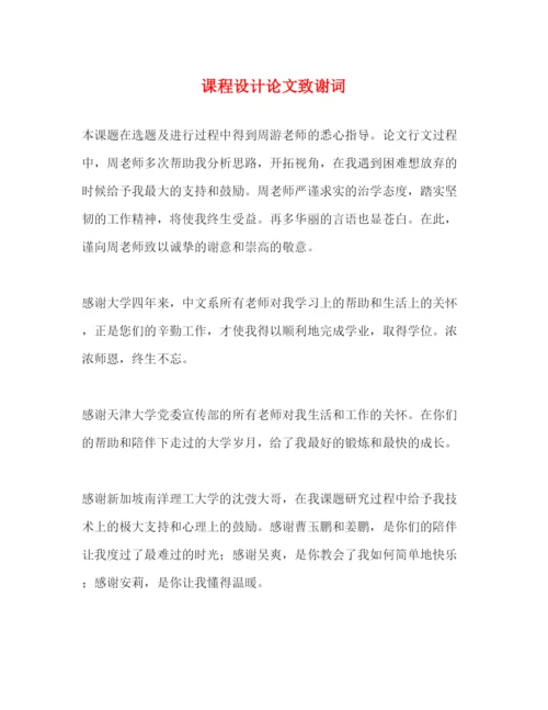 2022课程设计论文致谢词.docx