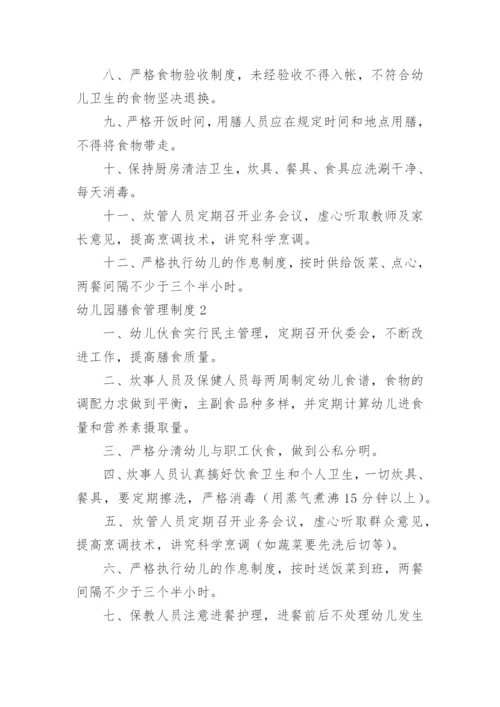 幼儿园膳食管理制度_2.docx